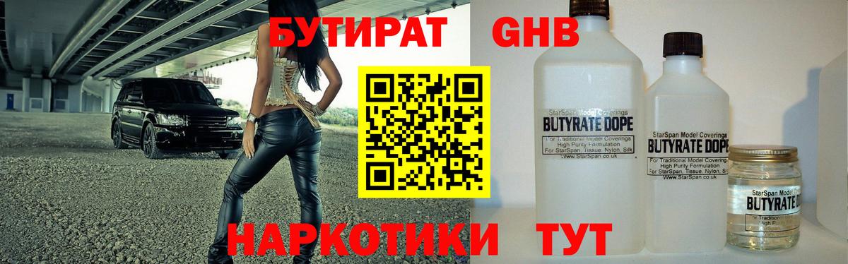 БУТИРАТ вода  Вход с VPN  Кушва 